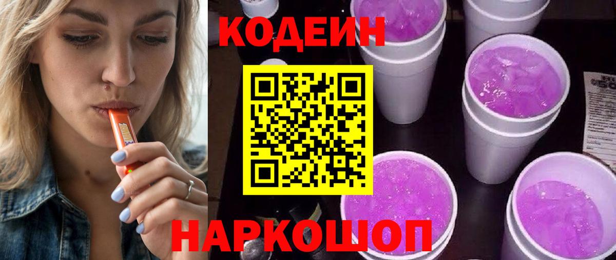 Кодеин напиток Lean (лин) Котовск